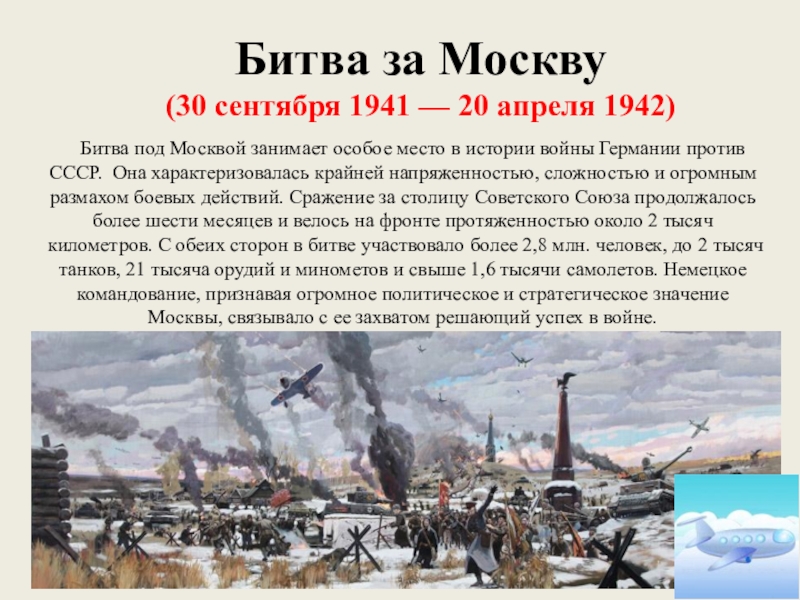 Презентация битва под москвой 1941 1942 презентация