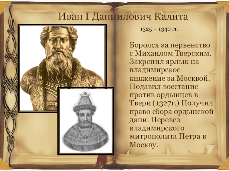 Первый московский князь получивший ярлык на великое. Фамилия Ивана Калиты.