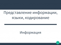 : Представление информации, языки, кодирование Информация
