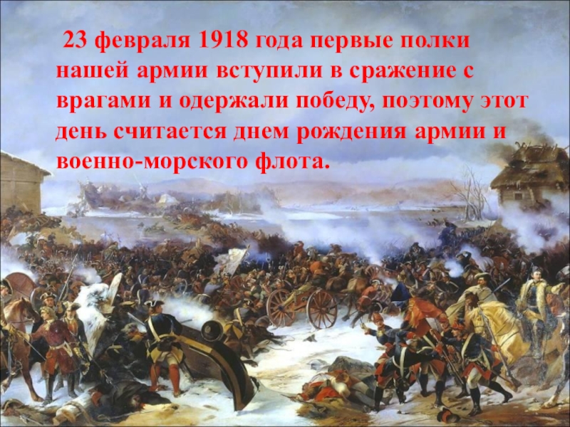 Февраль 1918. Битва под Псковом 1918. Битва под Нарвой и Псковом 1918. 23 Февраля 1918. Февраль 1918 года.