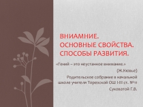 Родительское собрание в начальной школе  Внимание. Основные свойства. Способы развития.