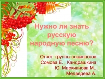 Презентация социальный опрос Нужно ли знать русскую народную песню?