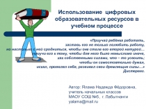 Использование цифровых образовательных ресурсов в учебном процессе