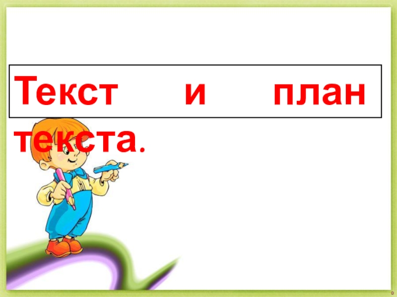 Презентация Презентация по русскому языку на тему Текст и план текста (5 и 6 классы)
