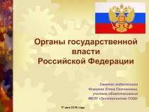 Презентация по обществознанию Органы государственной власти РФ (9, 11 классы)