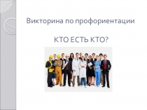 Презентация по профориентации Викторина по профориентации