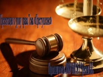 Презентация к уроку на тему Преступление