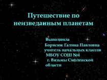 Презентация  По неизведанным планетам