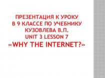 Презентация why the internet?