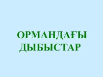 Сиқырлы ормандағы дыбыстар презентация