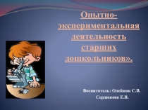 Презентация Экспериментально-опытнеческая деятельность старших дошкольников