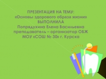 Презентация по ОБЖ на тему Здоровый образ жизни2
