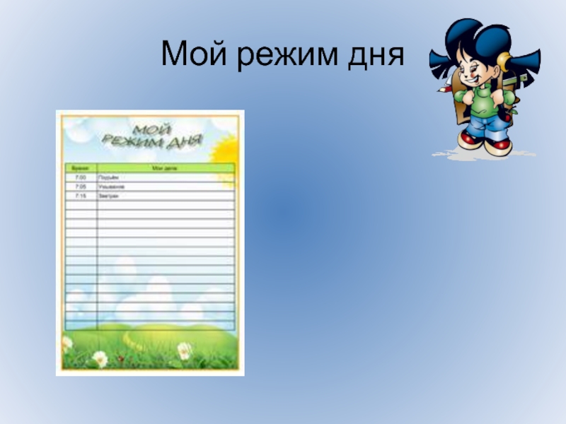 Мой режим. Мой режим дня для портфолио. Режим дня школьника начальных классов незаполненное. Мой режим дня шаблон. Лист для портфолио мой режим дня.
