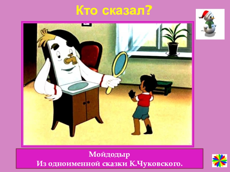 Мойдодыр слушать. Мойдодыр. Ах ты Гадкий Ах ты грязный неумытый поросенок. Мойдодыр Ах ты Гадкий Ах ты грязный.