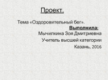 Презентация по физкультуре Оздоровительный бег