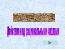 Презентация по математике Действия над рациональными числами (6 кл)