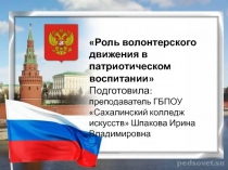 Презентация Роль волонтерского движения в патриотическом воспитании