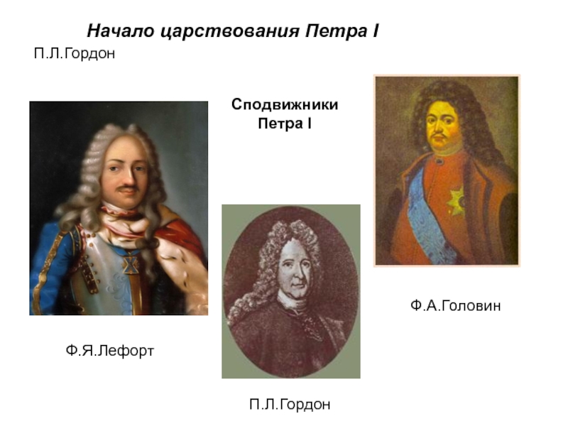 Сподвижники петра. Головин Лефорт Гордон Петре 1. Сподвижник Петра первого Лефорт. Ф.А Головин сподвижник Петра 1. Гордон Петр 1 сподвижник Петра 1.