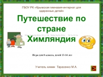 Открытое мероприятие по химии