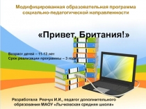 Презентация Программа ДО Привет, Британия!
