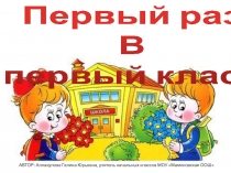 Презентация Первый раз в первый класс