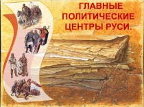 Презентация по истории России на тему Главные политические центры Руси (6 класс)