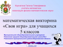 Своя игра  математика 5 класс