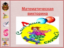 Презентация к математической игре Счастливый случай