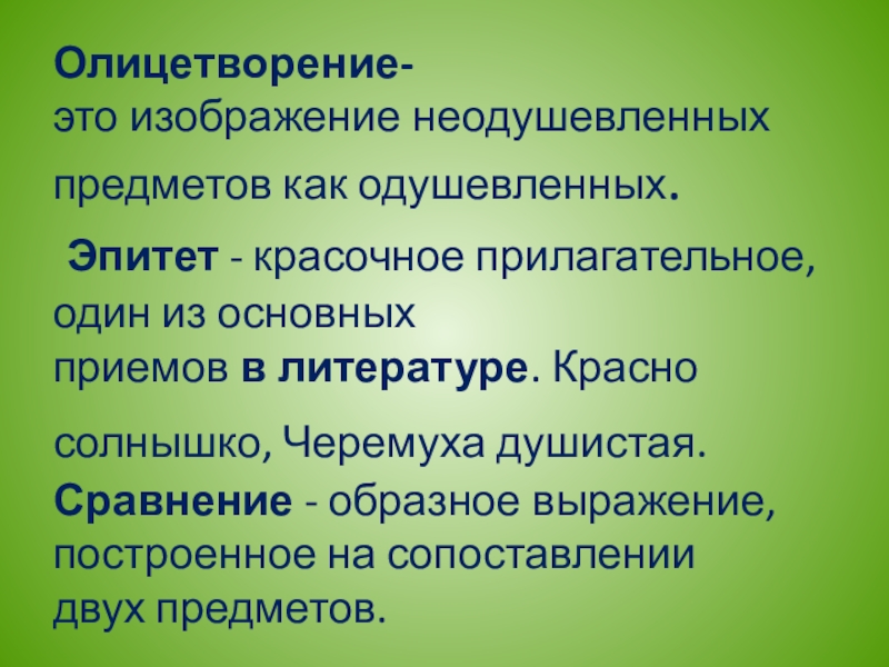 Как называется изображение одного явления с помощью сопоставления с другим олицетворение эпитет