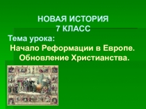 Начало Реформации в Европе. Обновление христианства