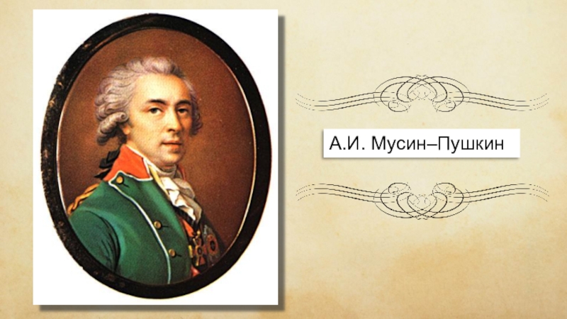 Мусине пушкине. Алексей Иванович Мусин-Пушкин. Мусин-Пушкин, Алексей Иванович (1825). Граф Мусин-Пушкин. Граф Мусин-Пушкин портрет.