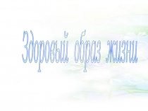 Презентация по окружающему миру Здоровый образ жизни