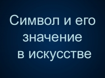 Символ и его значение в искусстве