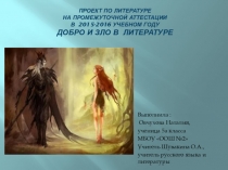 ПРОЕКТ ДОБРО И ЗЛО В ЛИТЕРАТУРЕ 5 КЛАСС