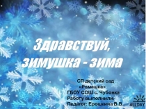Презентация для старшей групп по окружающему миру на тему Зимушка-зима
