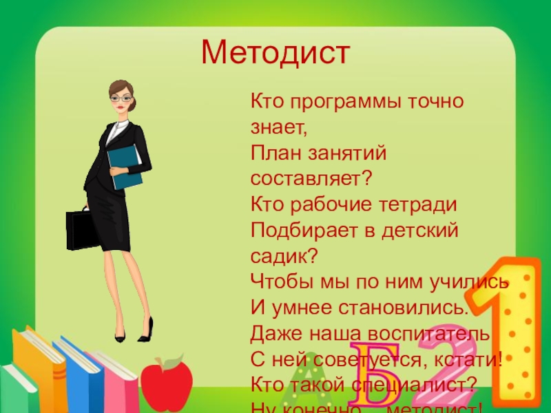 Методист это. Стихи про методиста. Стихотворение про методиста в детском саду. Методист. Профессия методист детского сада.