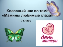 Презентация к классному часу Мамины глаза