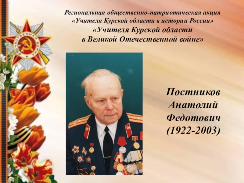 Учителя Курского края в истории России