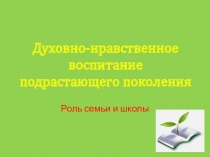 Духовно-нравственное воспитание учащихся