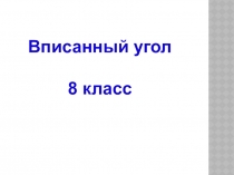 Презентация, технологическая карта к уроку математики в 9 классе по теме Вписанный угол