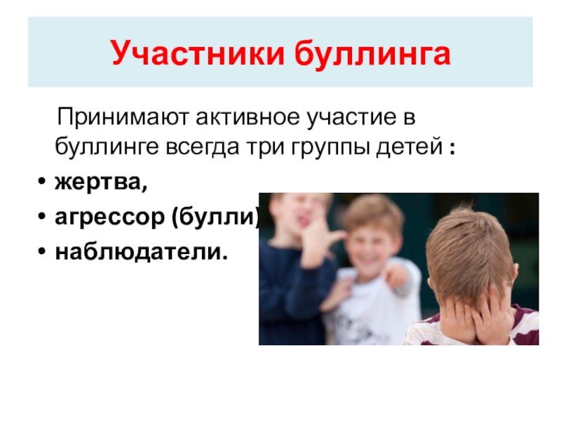 Участники буллинга картинки