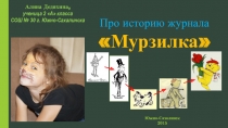 История создания детского журнала Мурзилка
