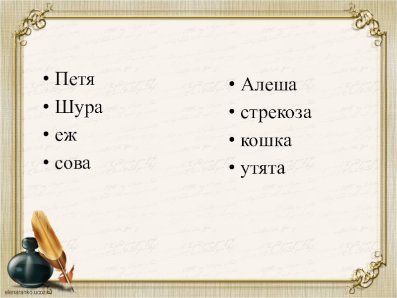 Тест о братьях наших меньших 2 класс. Шура и Петя. Алеша Стрекоза кошка утята убери лишний. Утята ￼алёша ￼Стрекоза ￼кошка. Убери лишний персонаж Алеша Стрекоза кошка утята.