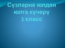 Презентация по татарскому языку  Сүзләрне юлдан юлга күчерү 1 класс