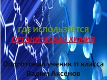 Презентация по химии Органическая химия (8 класс)