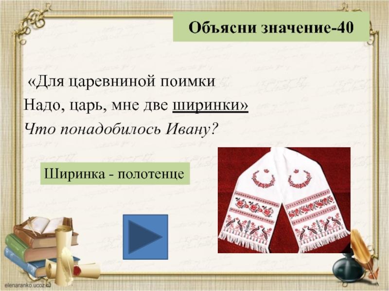 Значение слова царь. Ширинка полотенце. Ширинка на Руси это. Ширинка Древнерусское значение слова. Ширинка значение.