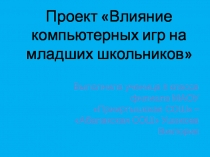 Проект Влияние компьютерных игр на младших школьников