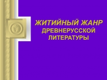 Презентация по литературе на тему Житийный жанр Древнерусской литературы ( 8 класс)