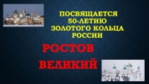 Презентация по внеклассной работе. Города Золотого кольца: Ростов Великий