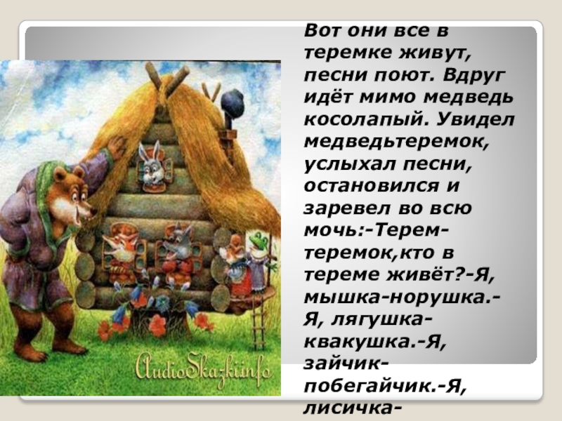 Презентация сказки теремок для дошкольников